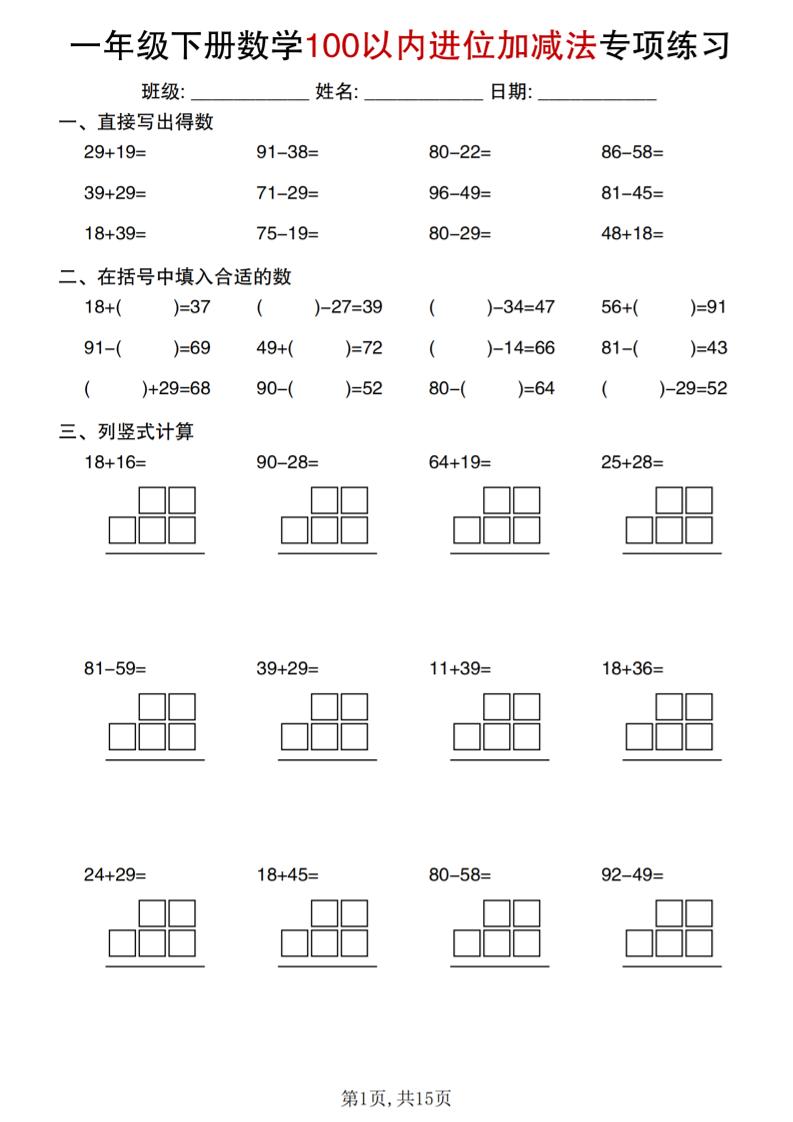 一年级下数学100以内进位加减法专项练习-摇钱树