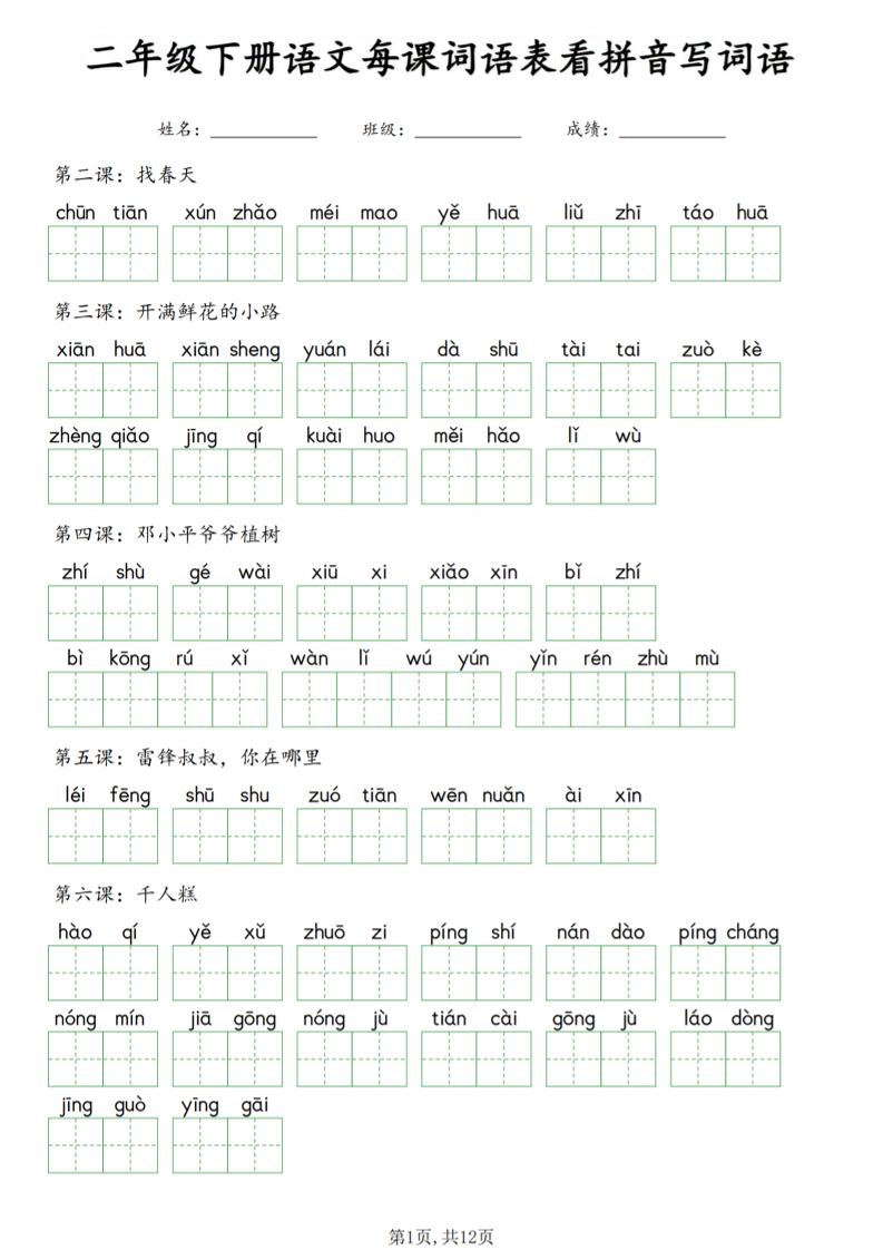 二年级下语文每课词语表看拼音写词语-摇钱树