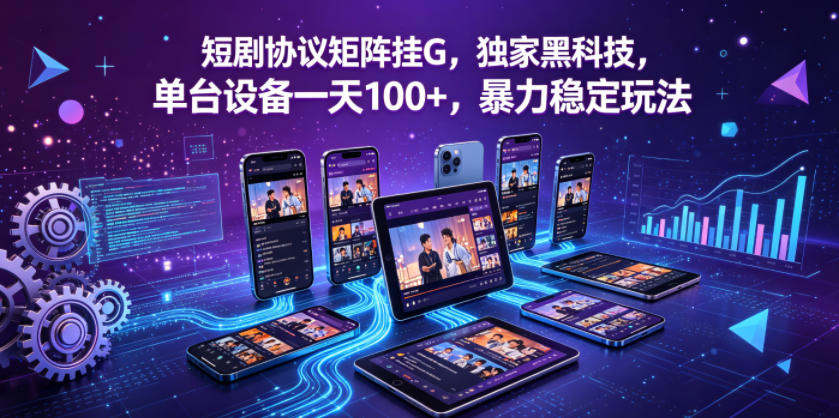 短剧协议矩阵挂G，独家黑科技，单台设备一天100+，暴力稳定玩法【揭秘】-摇钱树