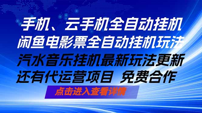 ai手机全自动挂机，汽水音乐人最新挂机玩法，闲鱼电影票全自动，任选其一，月入过万不是梦-摇钱树
