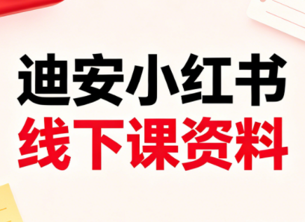 迪安小红书26年3月底线下课全套资料-摇钱树