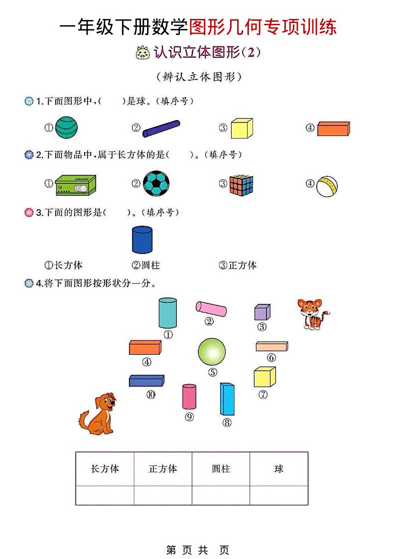 一年级下数学图形几何专项训练-摇钱树