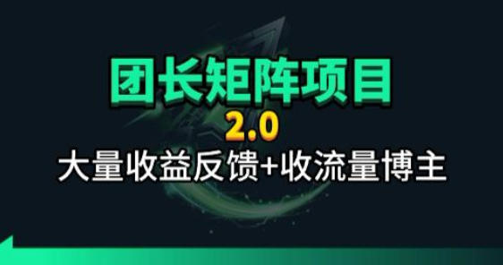 【团长合作2.0】视频矩阵项目_招发手矩阵+剪辑师，共赢项目【揭秘】-摇钱树