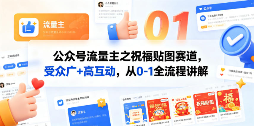 公众号流量主之祝福贴图赛道，受众广+高互动，从0-1全流程讲解-摇钱树