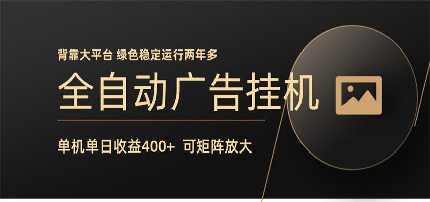 全自动广告联盟挂机 单机日收益400+ 无需人工看守 可矩阵放大 稳定输出两年多-摇钱树