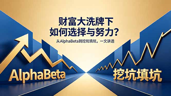 付费文章：财富大洗牌下如何选择与努力？从AlphaBeta到挖坑填坑，一文讲透-摇钱树