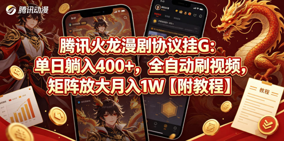 腾讯火龙漫剧协议挂G：单日躺入400+，全自动刷视频，矩阵放大月入1W【附教程】【揭秘】-摇钱树