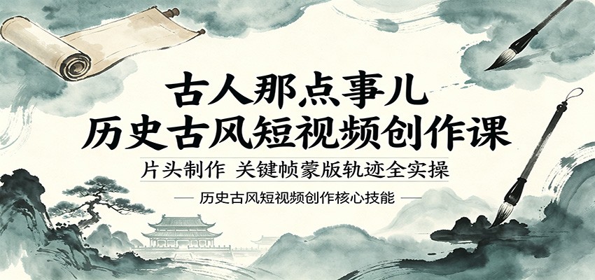 古人那点事儿历史古风短视频创作课，片头制作，关键帧蒙版轨迹全实操-摇钱树