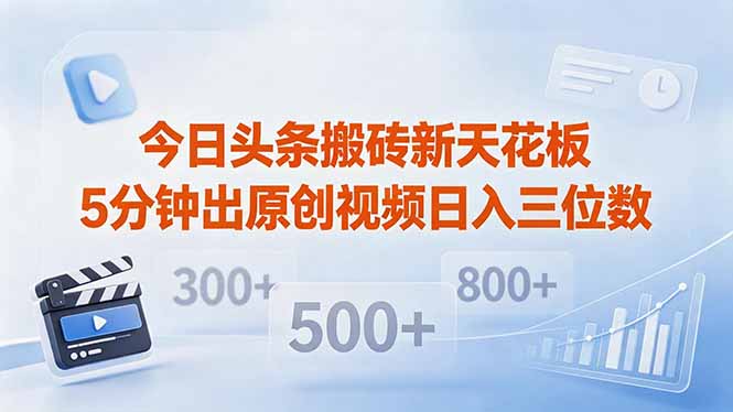 今日头条搬砖新天花板 仅需复制粘贴5分钟出原创视频 发多平台日入三位数-摇钱树