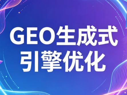 2026年企业GEO从被AI收录到被AI推荐-摇钱树