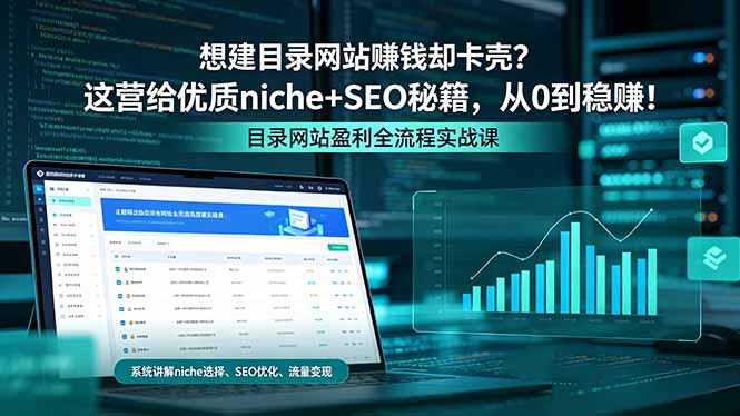 想建目录网站赚钱却卡壳？这营给优质 niche+SEO 秘籍，从 0 到稳赚！-摇钱树