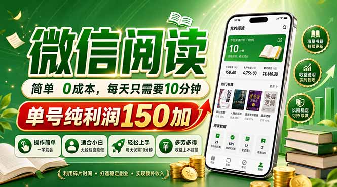 最新微信阅读，每日10分钟，单号利润150+，可批量放大操作，简单0成本-摇钱树