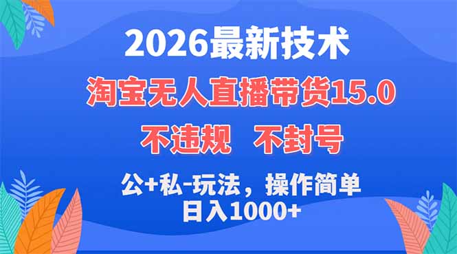 2026最新技术，淘宝无人直播带货15.0，不封号，不违规，公+私玩法，操作简单，日入1000+-摇钱树