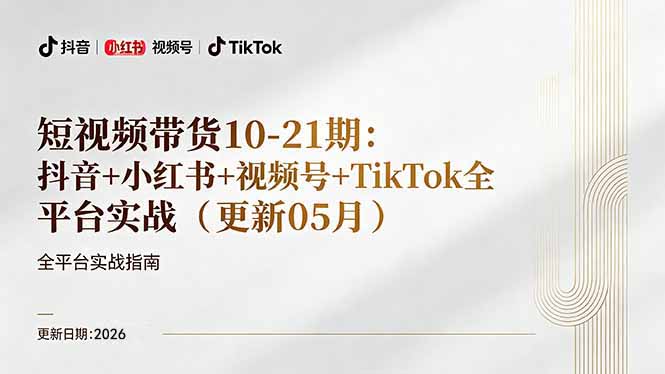 短视频带货+直播变现11-21期更新：抖音小红书视频号TikTok全平台实战，0到1起号变现-摇钱树
