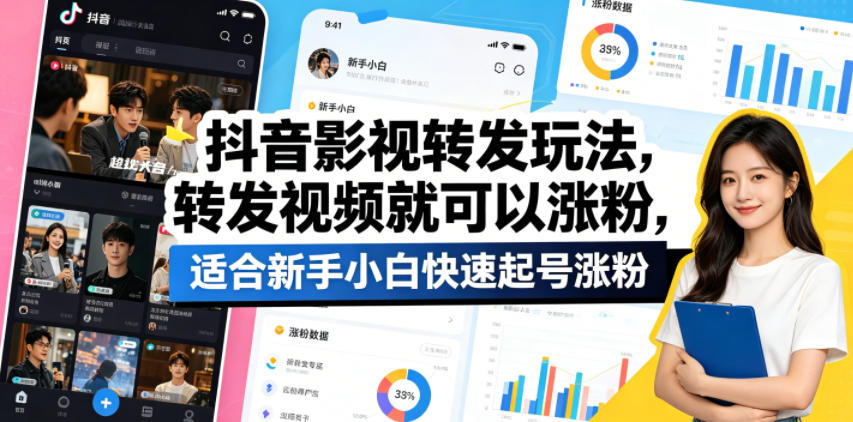 抖音影视转发玩法，转发视频就可以涨粉，适合新手小白快速起号涨粉-摇钱树
