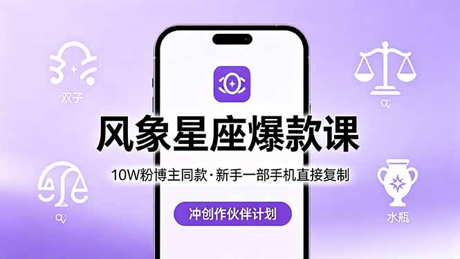 10W粉博主同款：风象星座爆款课，新手一部手机直接复制，冲创作伙伴计划-摇钱树