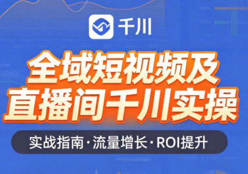 赵老师·全域短视频及直播间千川实操-轻创驿站
