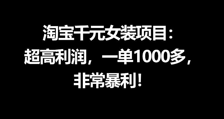 淘宝千元女装项目：超高利润，一单1000多，非常暴利-摇钱树