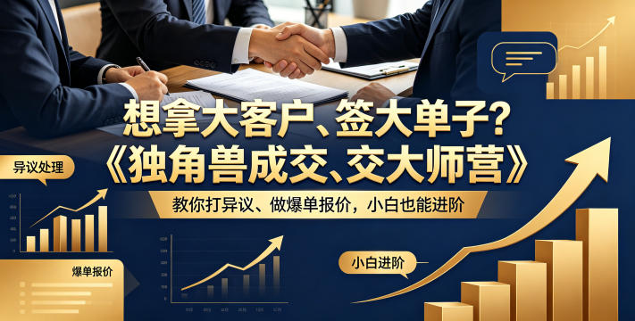 想拿大客户、签大单子？《独角兽成交大师营》教你扛异议、做爆单报价，小白也能进阶【原创双语字幕】-摇钱树
