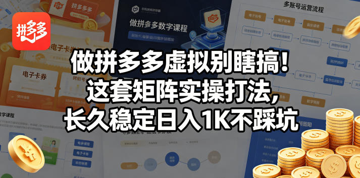 做拼多多虚拟别瞎搞！这套矩阵实操打法，长久稳定日入1K不踩坑【揭秘】-摇钱树