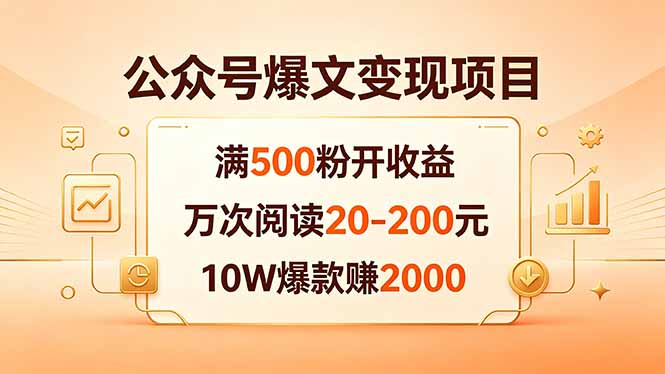 公众号爆文变现项目：满500粉开收益，万次阅读20-200元，10W爆款赚2000-轻创驿站
