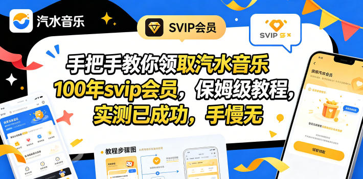 手把手教你领取汽水音乐100年svip会员，保姆级教程，实测已成功，手慢无-摇钱树