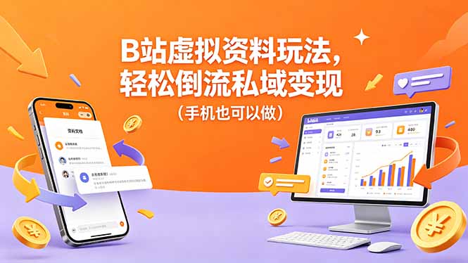 B站虚拟资料玩法，轻松倒流私域变现(手机也可以做-轻创驿站