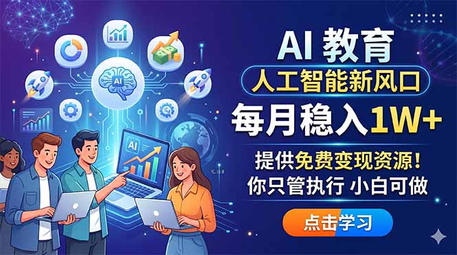 AI 教育人工智能新风口，每月稳入1W+，提供免费变现资源！你只管执行 小白可做-摇钱树