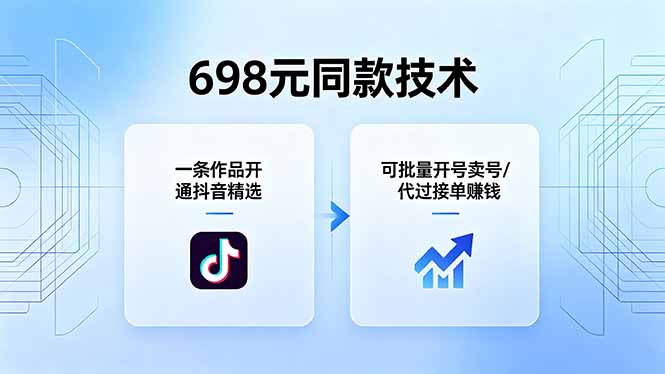 698元同款技术：一条作品开通抖音精选，可批量开号卖号，也可代过接单赚钱-摇钱树
