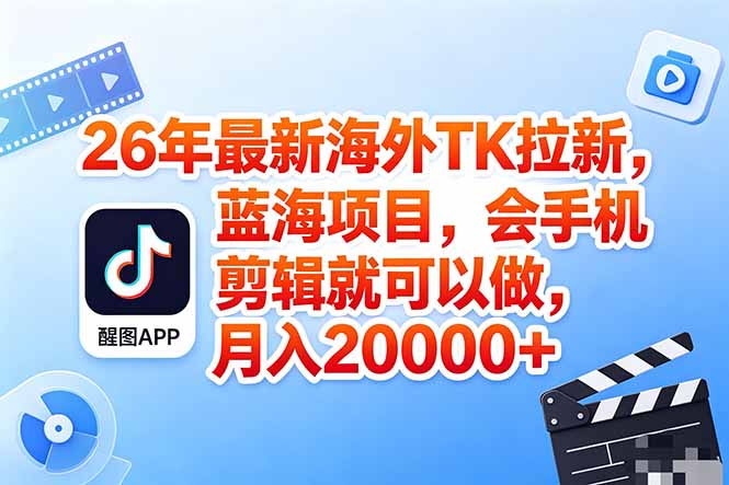 海外TK剪映拉新风口，蓝海轻创业，会手机剪辑实操稳赚月入2w+(保姆级课程-摇钱树