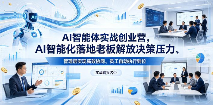 AI智能体实战创业营26年4月23-25号线下课，AI智能化落地老板解放决策压力、管理层实现高效协同、员工自动执行到位-摇钱树
