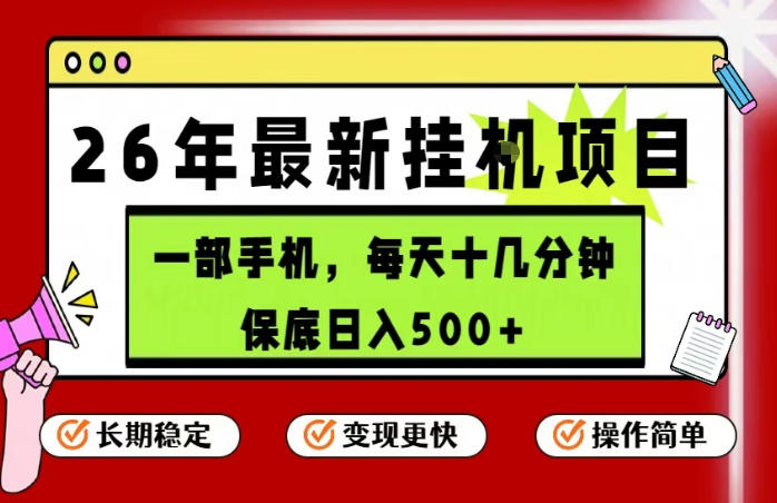 26年5月份最新手机挂G项目，操作简单！保底日入500+，长期稳定，隔天就能出收益【揭秘】-摇钱树