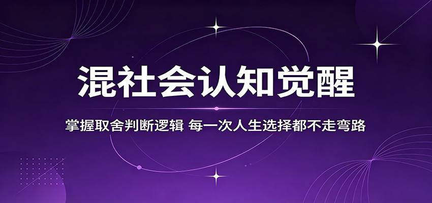 混社会认知觉醒，掌握取舍判断逻辑，每一次人生选择都不走弯路-摇钱树