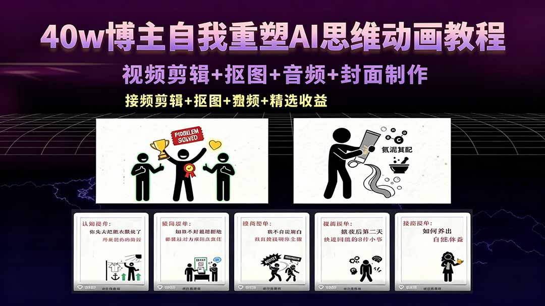 40w博主自我重塑AI思维动画教程，视频剪辑+抠图+音频+封面制作，接商单+独家精选收益-摇钱树