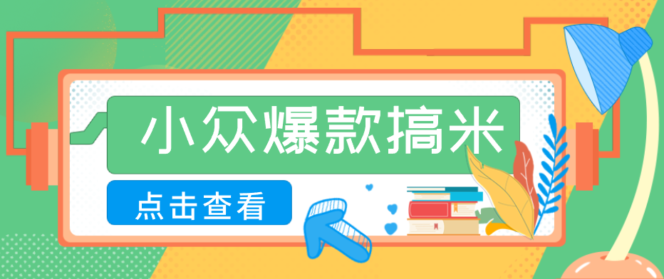 适合普通人的小众爆款搞米赛道，制作极其简单，月收益5000+-钱眼网