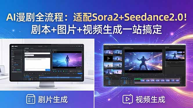 AI漫剧全流程：适配Sora2+Seedance2.0！剧本+图片+视频生成一站搞定-摇钱树