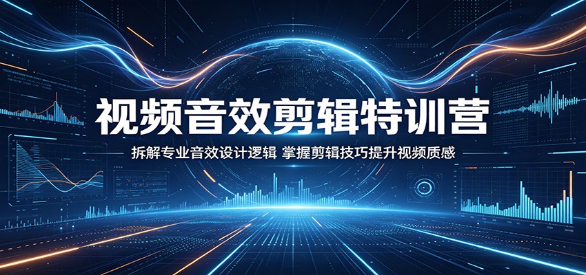 视频音效剪辑特训营：拆解专业音效设计逻辑，掌握剪辑技巧提升视频质感-摇钱树