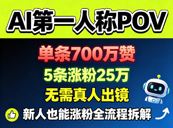 AI第一人称POV，单条700W赞，5条涨粉25W，无需真人出镜，新人也能涨粉全流程拆解-摇钱树