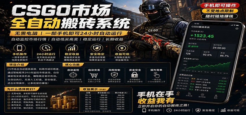 不需要电脑的CS市场自动搬砖系统｜自动正常买高卖全天运行 ｜月入过W【稳定运行】-摇钱树
