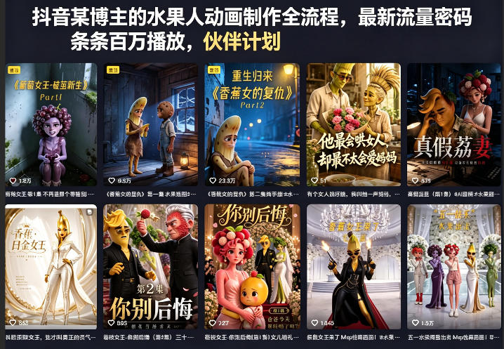 抖音某博主的水果人动画制作全流程,最新流量密码,条条百万播放,伙伴计划|分成计划|商单|收徒等-摇钱树