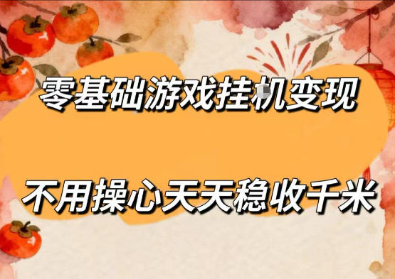 零基础游戏全自动挂G变现，不用操心天天稳收千米，收益看得见，单人即可无脑操作【揭秘】-摇钱树