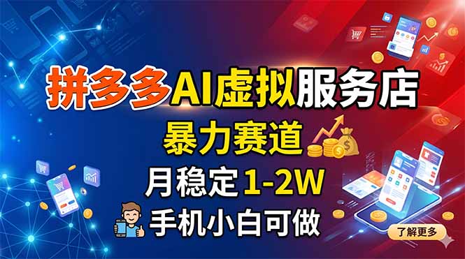 拼多多AI虚拟服务店，暴力赛道，月稳定1-2W，手机小白可做-摇钱树