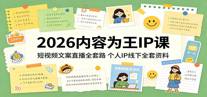 2026内容为王IP课：短视频文案直播全套路，个人IP线下全套资料-摇钱树