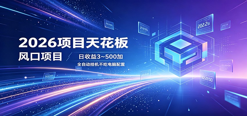 2026项目天花板，风口项目，日收益3~500+全自动挂机，不吃配置-摇钱树