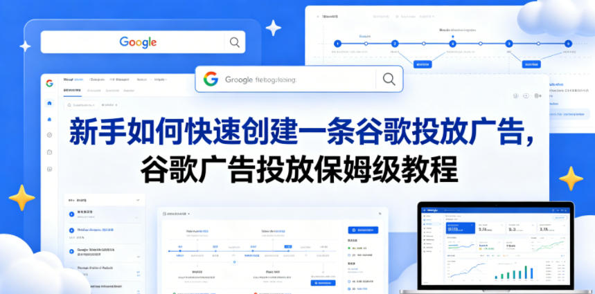 新手如何快速创建一条谷歌投放广告，谷歌广告投放保姆级教程-摇钱树
