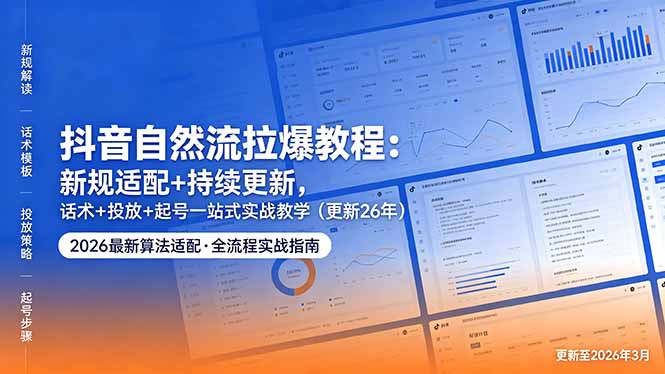 抖音自然流拉爆教程：新规适配+持续更新，话术+投放+起号一站式实战教学(更新26年5月11-摇钱树