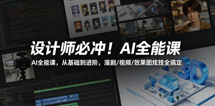 设计师必冲！AI全能课，从基础到进阶，漫剧/视频/效果图炫技全搞定-摇钱树