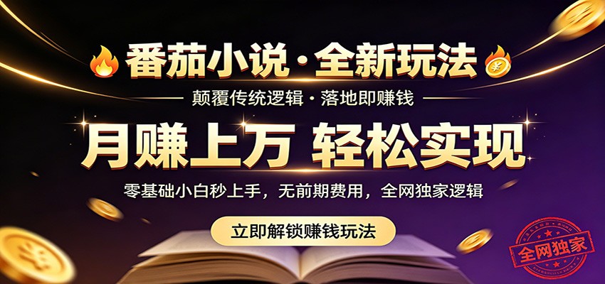 番茄小说5月最新独家玩法，稳定落地实测月入过万！-摇钱树