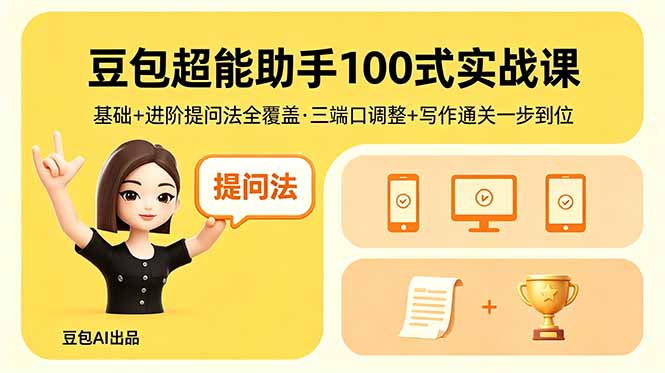 豆包超能助手100式实战课，基础+进阶提问法全覆盖，三端口调整+写作通关一步到位-摇钱树