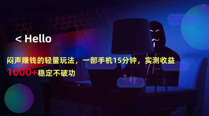 闷声赚钱的轻量玩法,一部手机15分钟,实测收益1000+稳定不破功-摇钱树